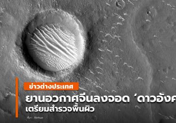 ยานอวกาศจีนลงจอด ‘ดาวอังคาร’ สำเร็จ เตรียมสำรวจพื้นผิว