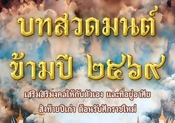 บทสวดมนต์ข้ามปี เสริมสร้างบารมี เพิ่มสิริมงคลชีวิตรับปี 2569