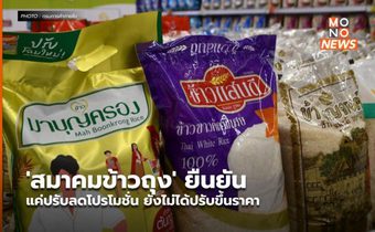 ‘สมาคมข้าวถุง’ ยืนยัน แค่ปรับลดโปรโมชั่น ยังไม่ได้ปรับขึ้นราคา