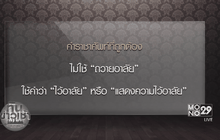 “วิษณุ” แจงใช้คำ “ไว้อาลัย” ไม่ใช่ “ถวายอาลัย”
