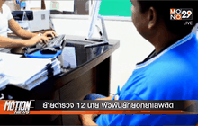 ย้ายตำรวจ 12 นาย พัวพันยักยอกยาเสพติด