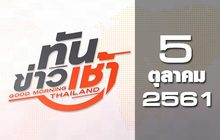ทันข่าวเช้า Good Morning Thailand 05-10-61