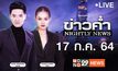 ข่าวค่ำ Nightly News 17-07-64
