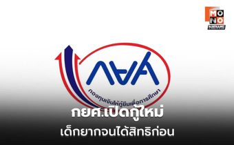 กยศ.เปิด Pre-Approve เริ่ม 16 พ.ค. นี้