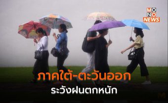 ร่องมรสุมพาดผ่านภาคใต้ตอนบน ทำไทยมีฝนฟ้าคะนอง – ฝนตกหนักบางแห่ง