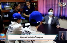 เยียวยาสภาพจิตใจเด็กอนุบาล