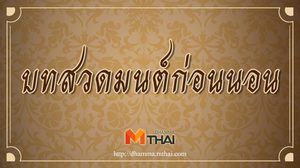 บทสวดมนต์ก่อนนอน แผ่เมตตา ทำสมาธิ