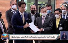 ญัตติแก้ รธน.พรรคก้าวไกลแท้ง หลังพรรคร่วมรัฐบาลแห่ถอนชื่อ