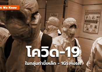 What We Know : โควิด-19 รอบล่าสุด (เคสกลุ่มท่าขี้เหล็ก-1G1 Hotel)