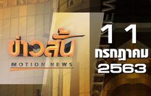 ข่าวสั้น Motion News Break 1 11-07-63