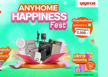 บุญถาวร จัดแคมเปญ ANYHOME HAPPINESS FEST ชวนช้อปส่งท้ายปี เอาใจคนรักบ้าน