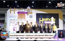 ชวนคนรักสุขภาพมางาน “HEALTHCARE 2020 สุขภาพดี วิถีใหม่ ใจชนะ”