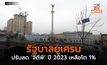 รัฐบาลยูเครนปรับลด ‘จีดีพี’ ปี 2023 เหลือโต 1%