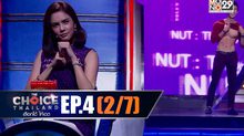THE CHOICE THAILAND เลือกได้ให้เดต EP.04 [2/7]