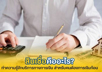 สินเชื่อคืออะไร? รวมสิ่งที่คุณควรรู้ก่อนเริ่มต้นขอสินเชื่อ