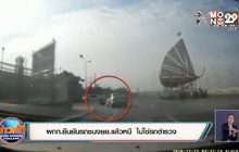 ผกก.ยืนยันรถชนจยย.แล้วหนี  ไม่ใช่รถตำรวจ