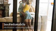 เซ็กซ์ไม่ใช่แค่บนเตียง บันไดบ้างก็ได้! เสร็จสมอารมณ์หมายได้อย่างใจ