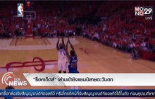 “ร็อคเก็ตส์” ผ่านเข้าชิงแชมป์สายตะวันตก