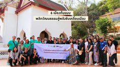 6 เมืองต้นแบบ