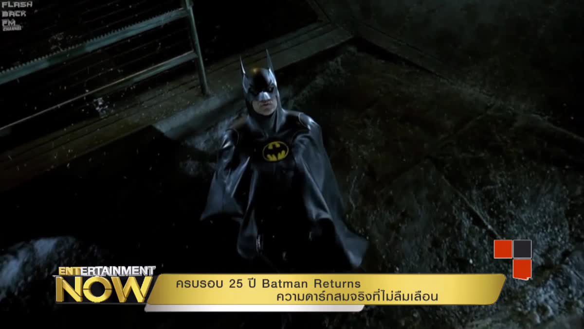 ครบรอบ 25 ปี Batman Returns ความดาร์กสมจริงที่ไม่ลืมเลือน