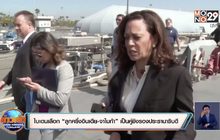 ไบเดนเลือก “ลูกครึ่งอินเดีย-จาไมก้า” เป็นคู่ชิงรองประธานาธิบดี