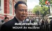 สมช.เคาะยกเลิก MOU44 ส่ง ครม.ชี้ขาด