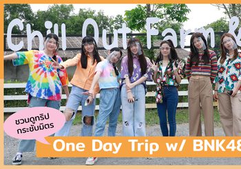 ชวนดูทริปสุดเฮฮากับ 8 เมมเบอร์ ‘BNK48’ One Day Trip เที่ยวคาเฟ่ เวิร์คช้อปจากไอเดียเหล่าเมมเบอร์ ห้ามพลาด !!   23 เมษายน เวลา 18.00 น.