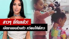 คิม คาร์เดเชียน แชร์คลิปน่ารัก ลูกสาวคนโต – คนเล็ก เปิดซาลอนเล่นหวีผมให้กัน
