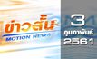 ข่าวสั้น Motion News Break 1 03-02-61