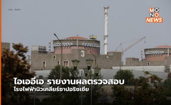 IAEA เผยเกิดเหตุระเบิดใกล้โรงไฟฟ้านิวเคลียร์ ‘ซาปอริซเซีย’