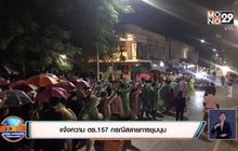 แจ้งความ ตร.157 กรณีสลายการชุมนุม