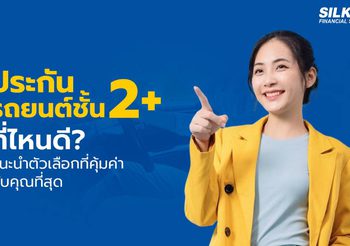 ประกันรถยนต์ 2+ ที่ไหนดี สรุปตัวเลือกให้คุณตัดสินใจได้ในทันที