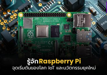 Raspberry Pi คืออะไร? คอมพิวเตอร์จิ๋วที่เปลี่ยนไอเดียให้เป็นจริง