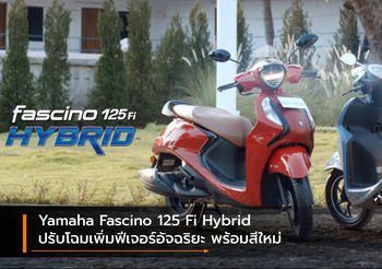 Yamaha Fascino 125 Fi Hybrid ปรับโฉมเพิ่มฟีเจอร์อัจฉริยะ พร้อมสีใหม่