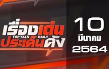 เรื่องเด่นประเด็นดัง Top Talk Daily 10-03-64