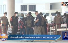 อัยการเลื่อนสั่งคดีแกนนำและพวกผิด ม.112 และ ม.116