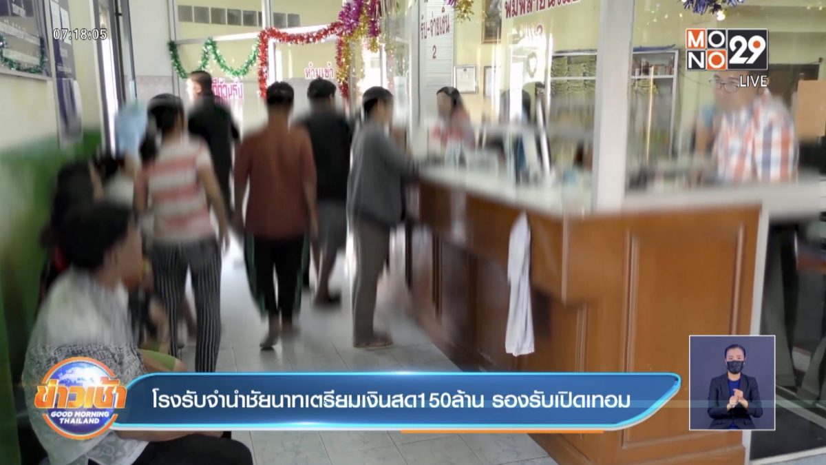 โรงรับจำนำชัยนาทเตรียมเงินสด150ล้าน รองรับเปิดเทอม