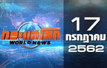 กระแสโลก World News 17-07-62