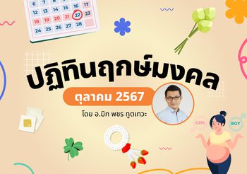 ฤกษ์มงคล ตุลาคม 2567 โดย อ.มิก พชร ทูตเทวะ