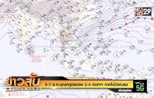 5-7 ธ.ค.อุณหภูมิลดลง 2-4 องศาฯ ภาคใต้มีฝนลด