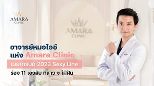 อาจารย์หมอไอซ์ แห่ง Amara Clinic เผยเทรนด์ 2023 Sexy Line ร่อง11 เอวสับ ที่สาวๆ ใฝ่ฝัน
