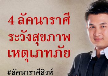 4 ลัคนาราศีสิงห์ กุมภ์ พิจิก มีน ระวังเหตุเภทภัย สุขภาพร่างกายให้ดี