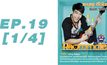 Roommate The Series EP.19 [1/4] ตอน รักนั้นมันลงเอย