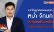 เจาะข่าวเด็ด The Day News Update 19-08-65