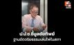 ป.ป.ช.ชี้มูลชัยทิพย์ ส่งศาลฎีกาฯ ฐานขัดจริยธรรมเล่นไพ่ในสภา