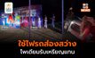 [ซีเกมส์ 2023] ผิดแผน! ใช้ไฟหน้าส่องโพเดียมรับเหรียญแทนไปก่อน