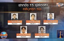 15 ผู้ต้องหาวืดประกันตัว ส่งฝากขังคุกคลองด่าน