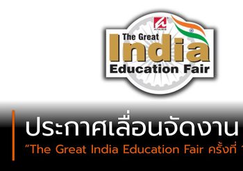 ประกาศเลื่อนจัดงาน “The Great India Education Fair ครั้งที่ 13”