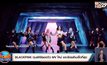 BLACKPINK ทุบสถิติยอดวิว MV ใหม่ แตะร้อยล้านเร็วที่สุด
