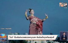 “โบว์” ตื่นเต้นรำบวงสรวงพญานาค รับน้อยใจถูกเทียบรุ่นพี่